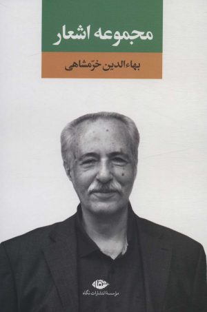 کتاب مجموعه اشعار بهاءالدین خرمشاهی | انتشارات نگاه
