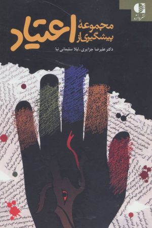 کتاب مجموعه پیشگیری از اعتیاد | انتشارات دانژه