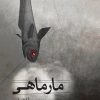 کتاب مارماهی | انتشارات نشر ثالث