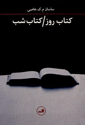 کتاب کتاب روز / کتاب شب | انتشارات نشر ثالث