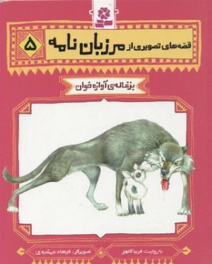 کتاب قصه های تصویری از مرزبان نامه 5 | انتشارات قدیانی