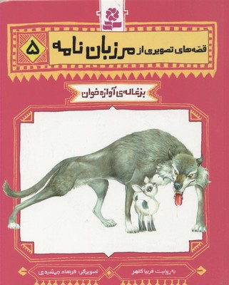 کتاب قصه های تصویری از مرزبان نامه 5 | انتشارات قدیانی