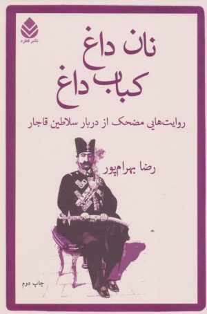 کتاب نان داغ کباب داغ | انتشارات قطره