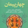 کتاب چهار پیمان | انتشارات لیوسا