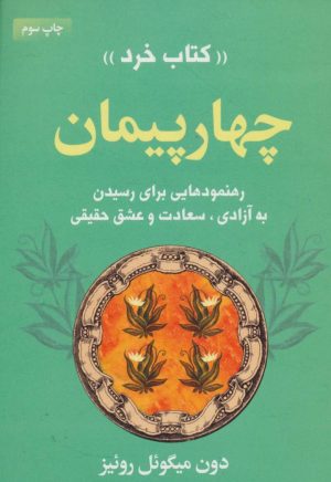 کتاب چهار پیمان | انتشارات لیوسا