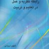 کتاب رابطه نظریه و عمل در تعلیم و تربیت | انتشارات علمی و فرهنگی