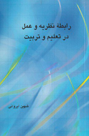 کتاب رابطه نظریه و عمل در تعلیم و تربیت | انتشارات علمی و فرهنگی