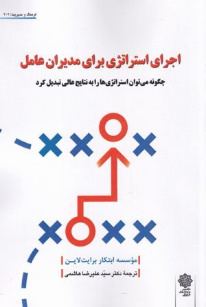 کتاب اجرای استراژی برای مدیران عامل | انتشارات دفتر پژوهش های فرهنگی