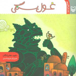 کتاب غول سنگی | انتشارات سوره مهر