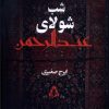 کتاب شب، شولای عبدالرحمن | انتشارات افراز