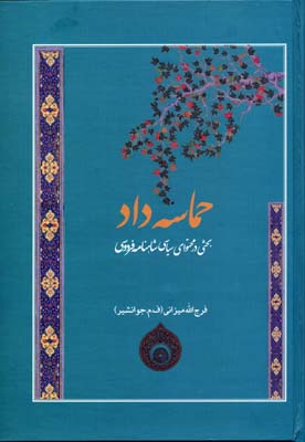 کتاب حماسه داد | انتشارات فردوس