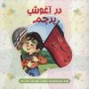 کتاب در آغوش پرچم | انتشارات شهید کاظمی