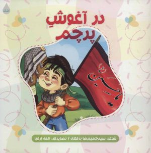 کتاب در آغوش پرچم | انتشارات شهید کاظمی