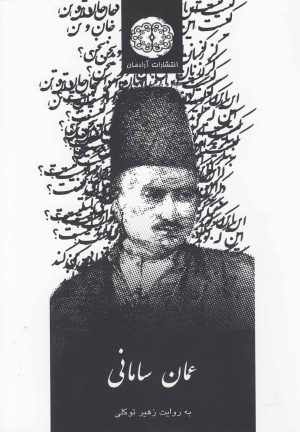 کتاب عمان سامانی | انتشارات آرادمان