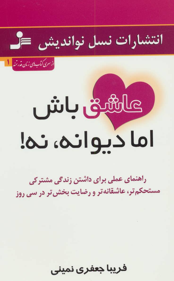 کتاب عاشق باش اما دیوانه، نه! | انتشارات نسل نواندیش