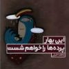 کتاب این بهار پرده ها را خواهم شست | انتشارات البرز