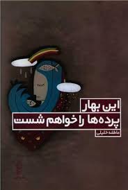 کتاب این بهار پرده ها را خواهم شست | انتشارات البرز