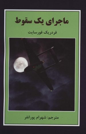 کتاب ماجرای یک سقوط | انتشارات باهم