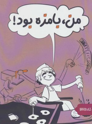 کتاب من، بامزه بود! | انتشارات کتابسرای میردشتی