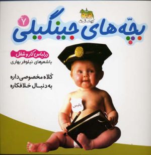 کتاب بچه های جینگیلی 7 | انتشارات افق