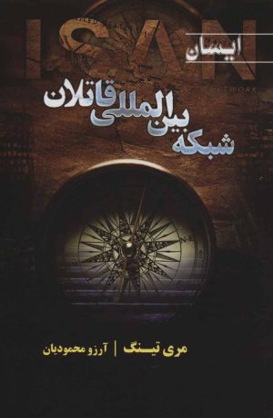 کتاب شبکه بین المللی قاتلان | انتشارات کتابسرای تندیس