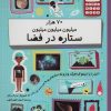 کتاب 70 هزار میلیون میلیون میلیون ستاره در فضا | انتشارات فاطمی