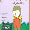 کتاب چوپی با بابا دعوا می کند | انتشارات مهاجر