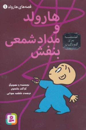 کتاب هارولد و مدادشمعی بنفش | انتشارات قدیانی