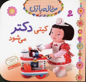کتاب کیتی دکتر می شود | انتشارات قدیانی