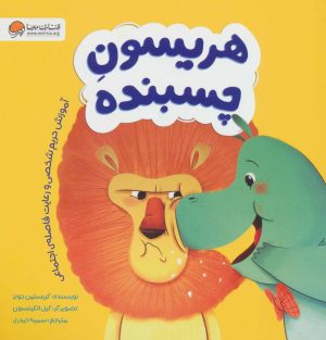 کتاب هریسون چسبنده | انتشارات مهرسا