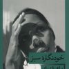 کتاب خودنگاره سبز | انتشارات قطره