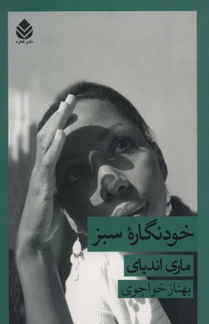کتاب خودنگاره سبز | انتشارات قطره
