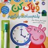 کتاب بنویس و پاک کن (بلدم ساعت را بگویم) | انتشارات افق