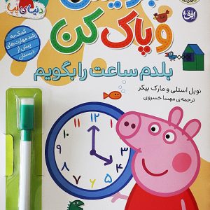 کتاب بنویس و پاک کن (بلدم ساعت را بگویم) | انتشارات افق