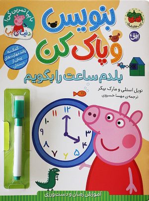 کتاب بنویس و پاک کن (بلدم ساعت را بگویم) | انتشارات افق