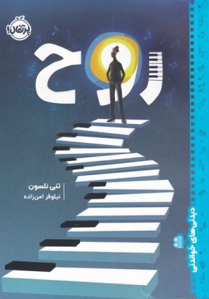 کتاب روح | انتشارات پرتقال