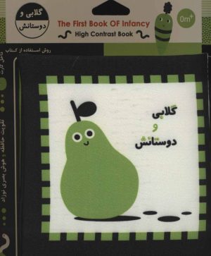 کتاب گلابی و دوستانش | انتشارات خانه ادبیات