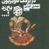کتاب یک روز مادرم در برفک تلویزیون یخ زد!… | انتشارات نیماژ