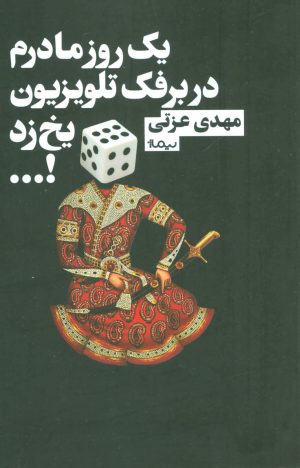 کتاب یک روز مادرم در برفک تلویزیون یخ زد!… | انتشارات نیماژ