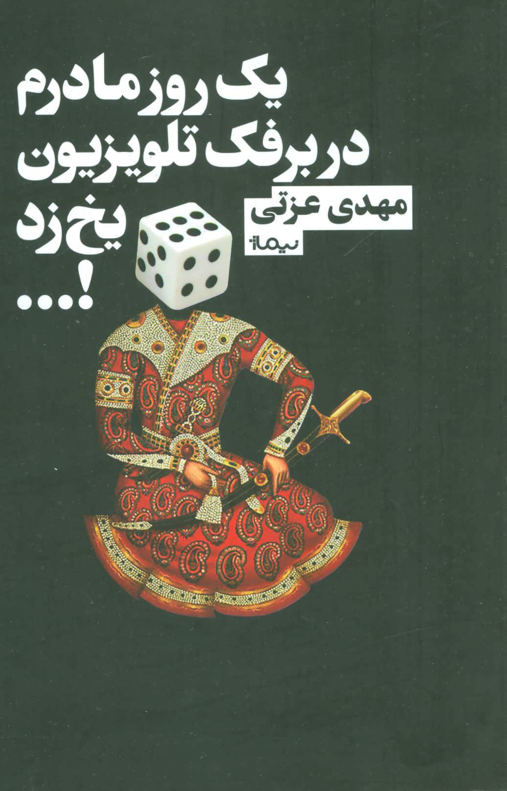 کتاب یک روز مادرم در برفک تلویزیون یخ زد!… | انتشارات نیماژ