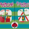 کتاب کیف کتاب فرهنگ تصویری این چیه؟اون چیه؟(سبز) | انتشارات شهر قلم