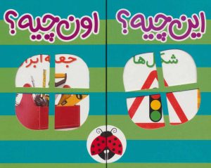 کتاب کیف کتاب فرهنگ تصویری این چیه؟اون چیه؟(سبز) | انتشارات شهر قلم