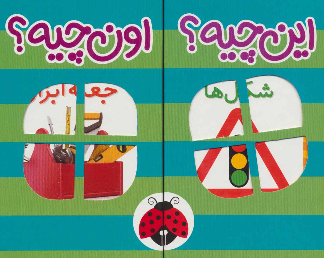 کتاب کیف کتاب فرهنگ تصویری این چیه؟اون چیه؟(سبز) | انتشارات شهر قلم