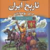 کتاب تاریخ ایران برای نوجوانان | انتشارات آرایان
