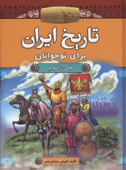 کتاب تاریخ ایران برای نوجوانان | انتشارات آرایان