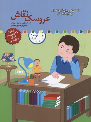 کتاب عروسک نقاش | انتشارات میچکا