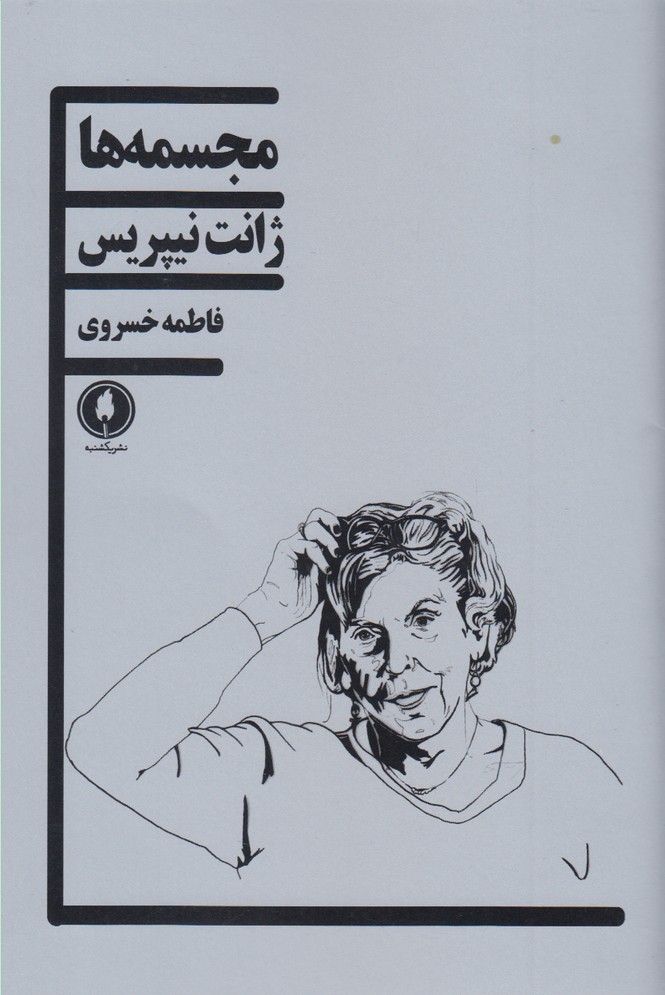 کتاب مجسمه ها | انتشارات یکشنبه