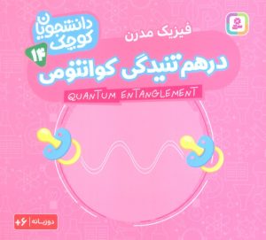 کتاب درهم تنیدگی کوانتومی (فیزیک مدرن) | انتشارات قدیانی