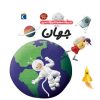 کتاب درباره ی جهان | انتشارات محراب قلم