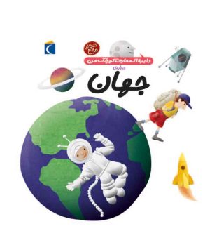 کتاب درباره ی جهان | انتشارات محراب قلم